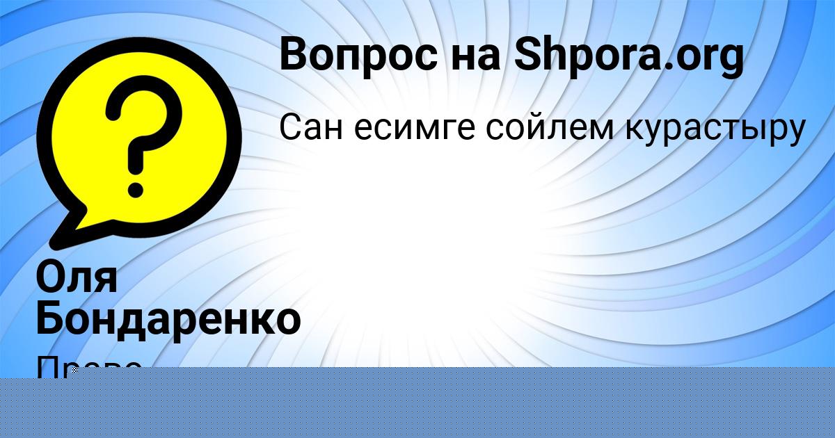 Картинка с текстом вопроса от пользователя Оля Бондаренко