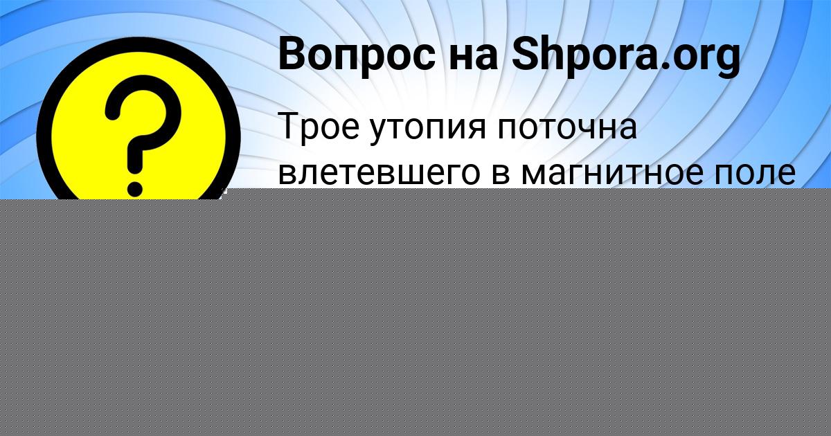 Картинка с текстом вопроса от пользователя Наталья Ефименко
