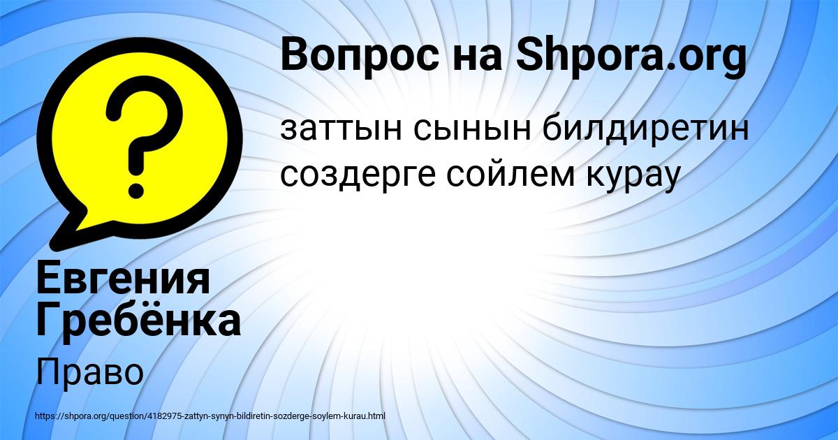 Картинка с текстом вопроса от пользователя Евгения Гребёнка