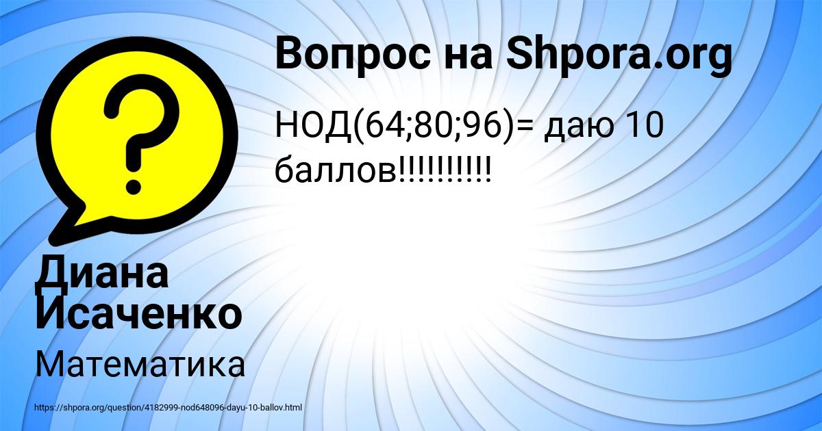 Картинка с текстом вопроса от пользователя Диана Исаченко
