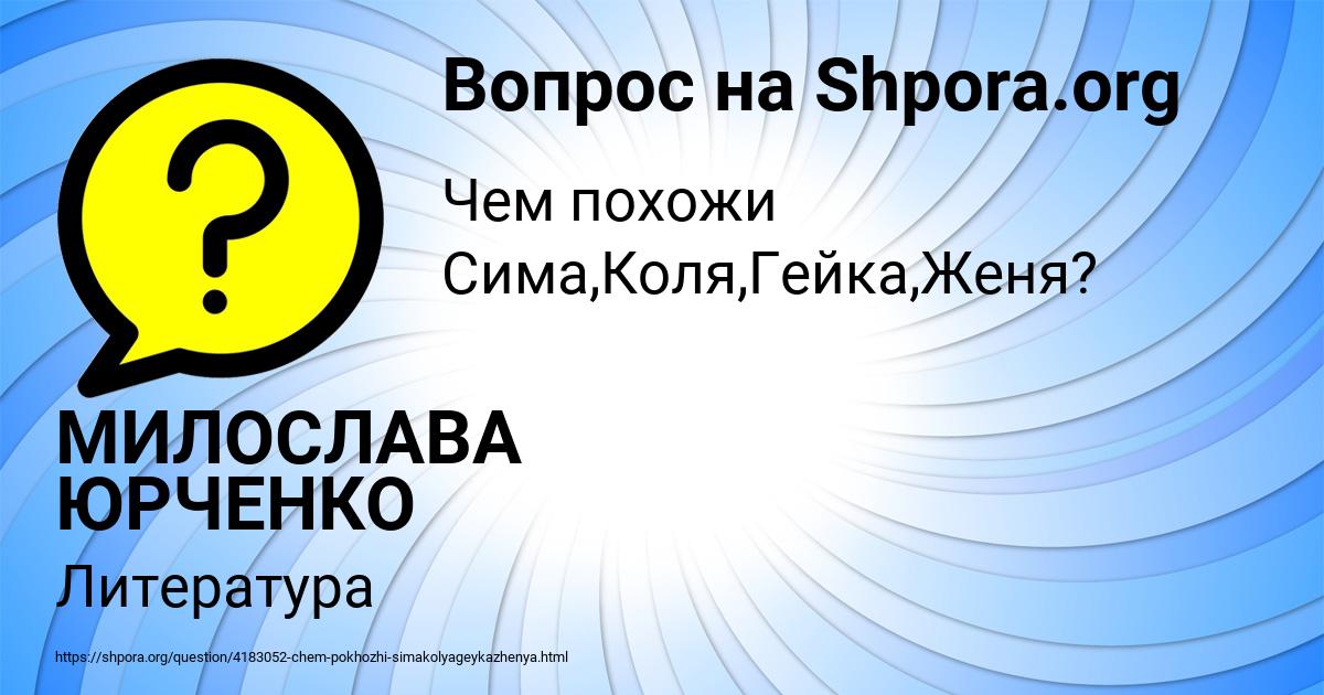 Картинка с текстом вопроса от пользователя МИЛОСЛАВА ЮРЧЕНКО