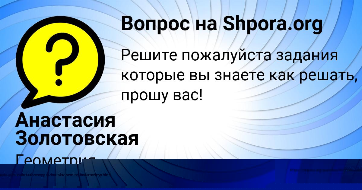 Картинка с текстом вопроса от пользователя Жека Анищенко