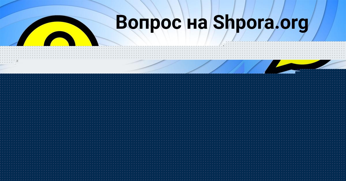 Картинка с текстом вопроса от пользователя Миша Ашихмин