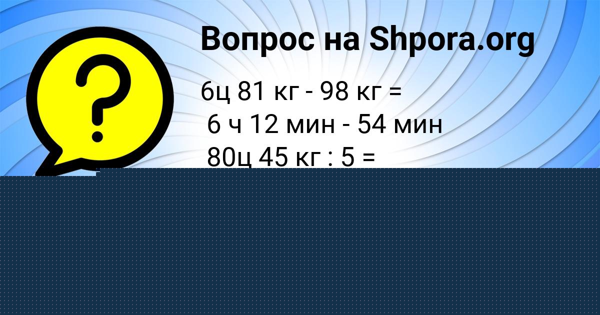 Картинка с текстом вопроса от пользователя Вика Стельмашенко