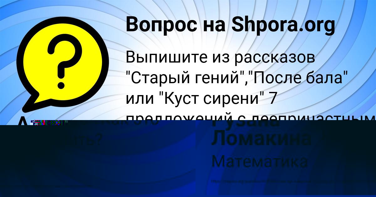 Картинка с текстом вопроса от пользователя Рузана Ломакина