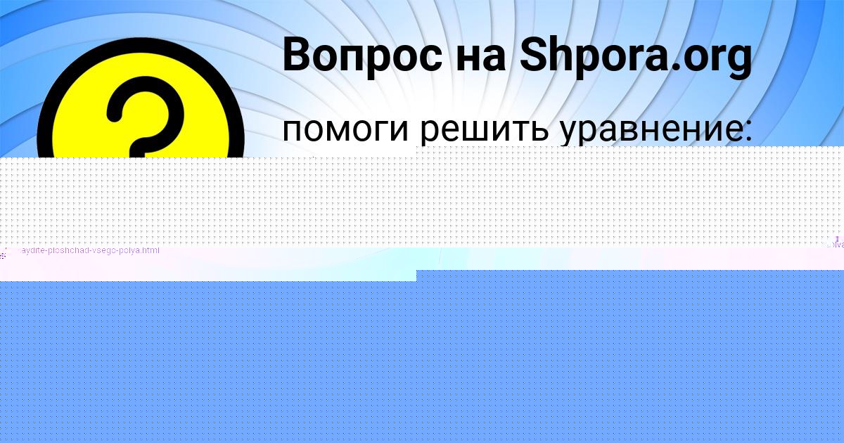 Картинка с текстом вопроса от пользователя ЛИЗА САВЕНКО