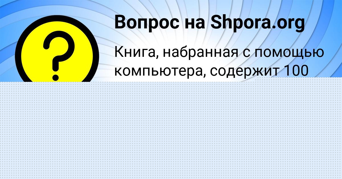 Картинка с текстом вопроса от пользователя Анастасия Стаханова