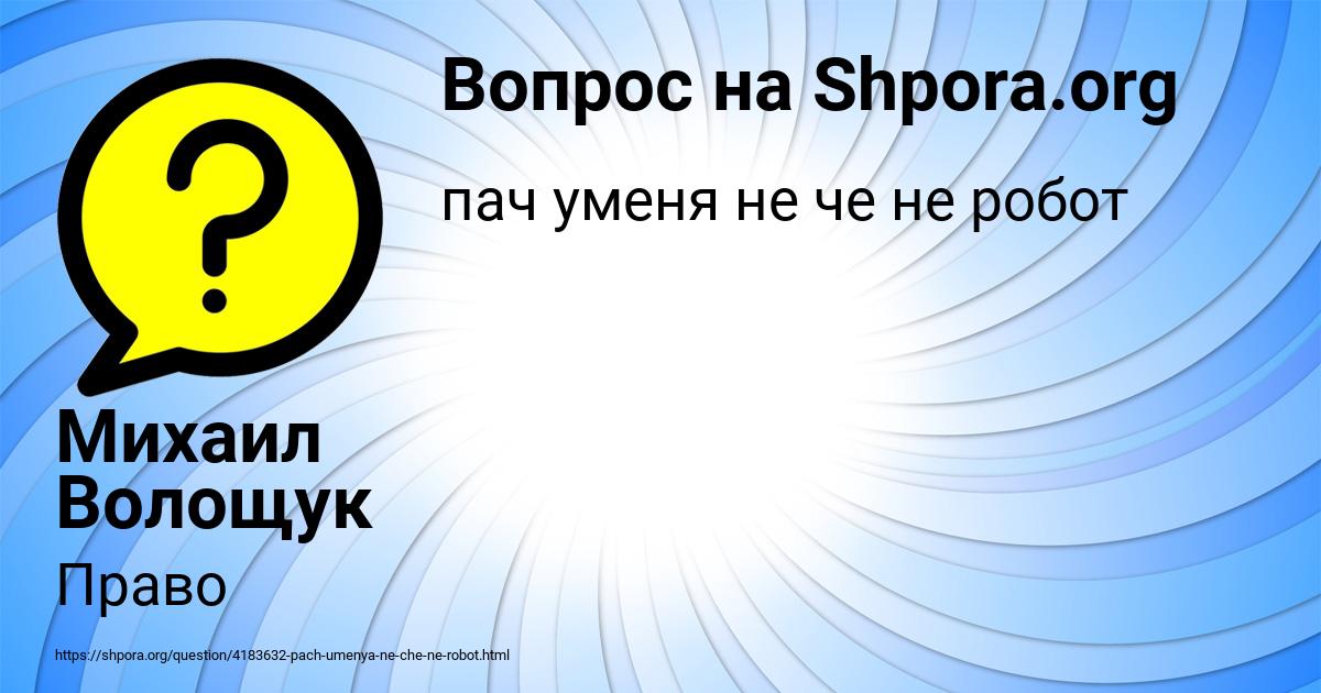 Картинка с текстом вопроса от пользователя Михаил Волощук