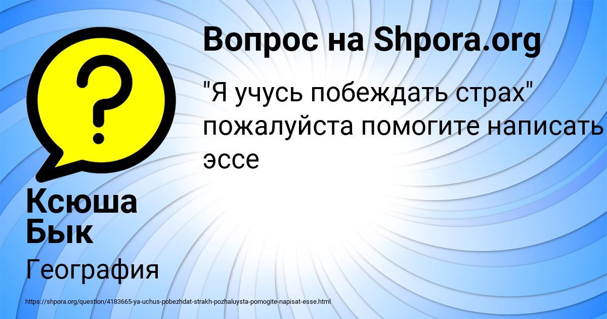 Картинка с текстом вопроса от пользователя Ксюша Бык