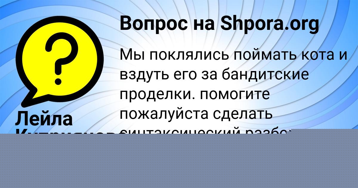 Картинка с текстом вопроса от пользователя САША ЛЫС
