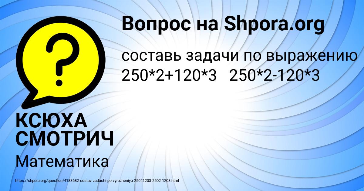 Картинка с текстом вопроса от пользователя КСЮХА СМОТРИЧ