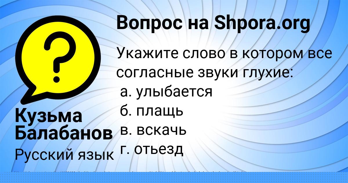 Картинка с текстом вопроса от пользователя Кузьма Балабанов