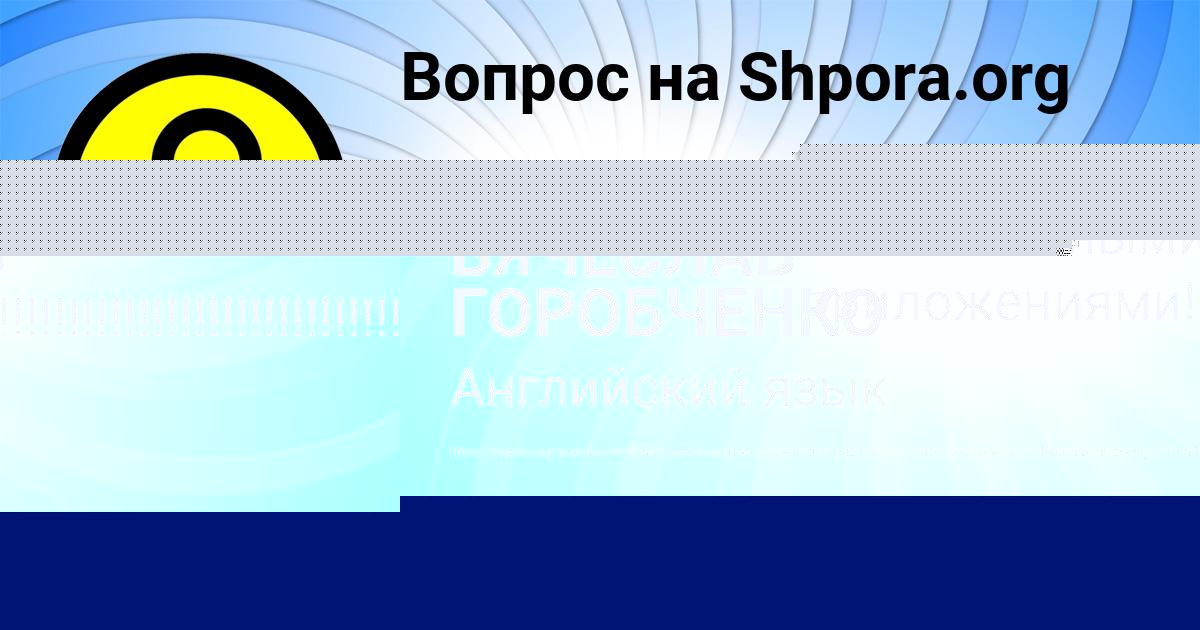 Картинка с текстом вопроса от пользователя ВЯЧЕСЛАВ ГОРОБЧЕНКО