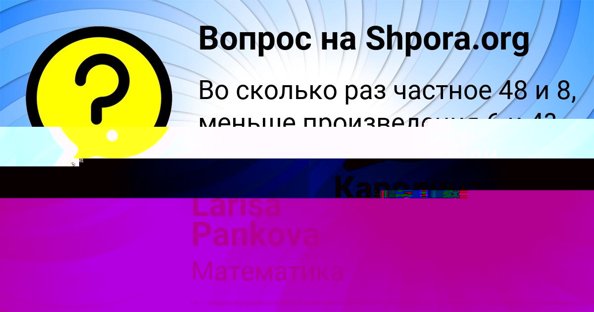 Картинка с текстом вопроса от пользователя Каролина Малашенко