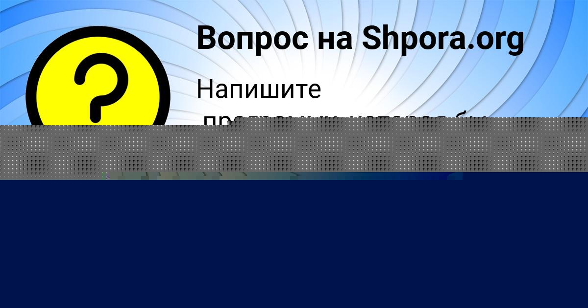 Картинка с текстом вопроса от пользователя Малик Руснак