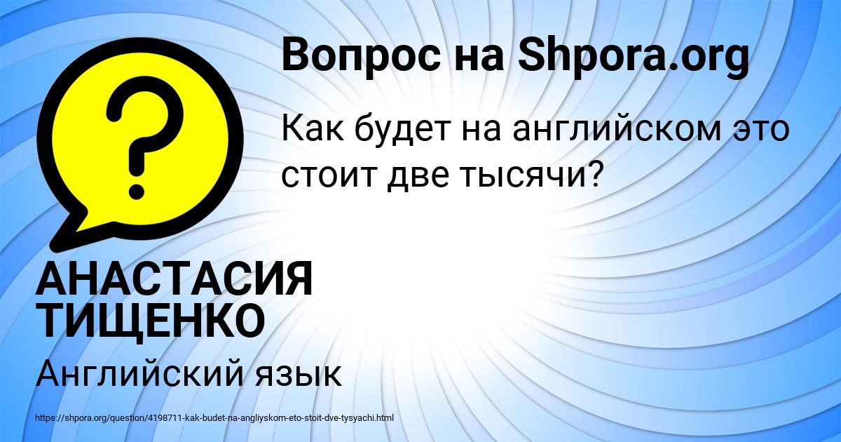 Картинка с текстом вопроса от пользователя АНАСТАСИЯ ТИЩЕНКО