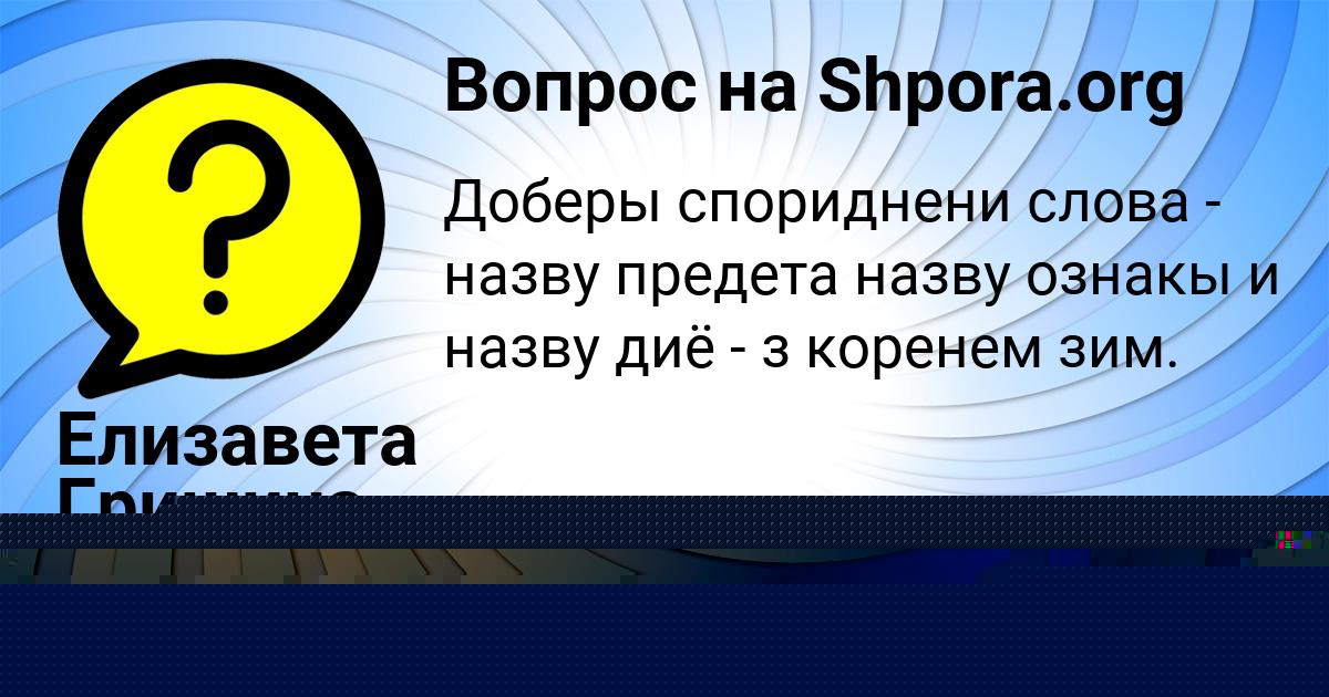 Картинка с текстом вопроса от пользователя Елизавета Гришина