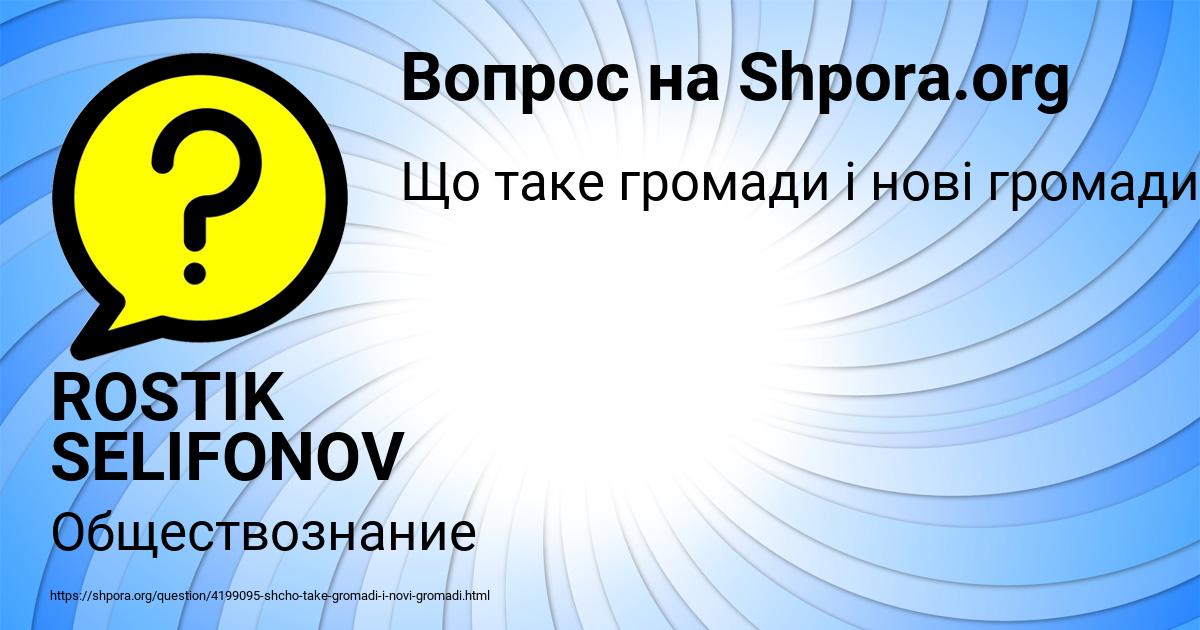 Картинка с текстом вопроса от пользователя ROSTIK SELIFONOV