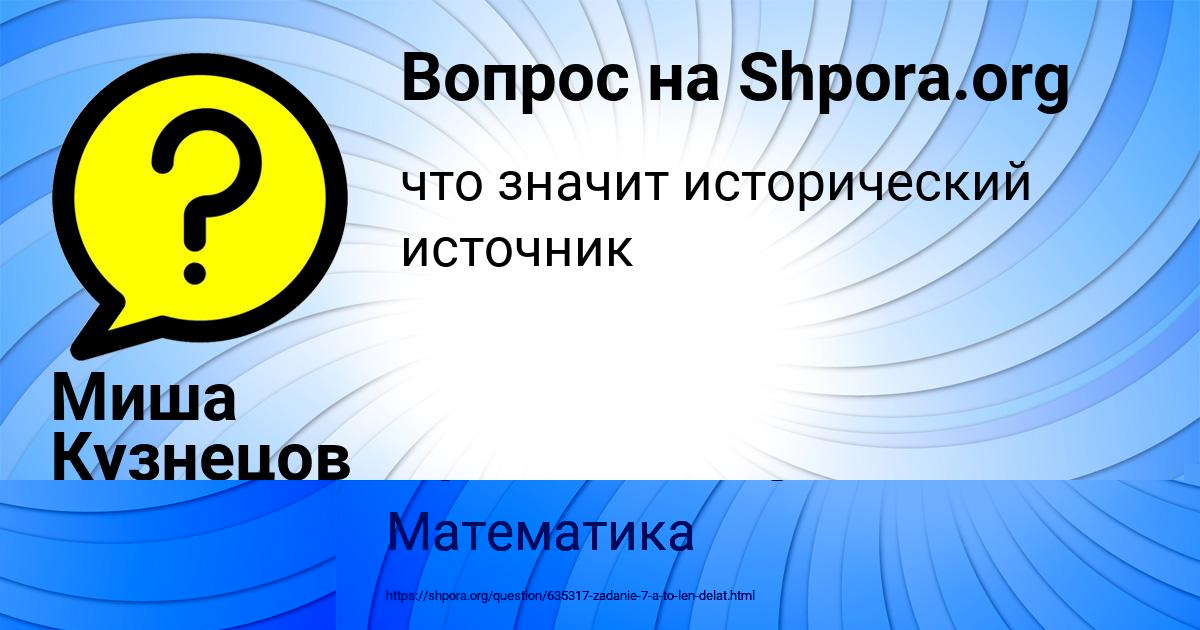 Картинка с текстом вопроса от пользователя Миша Кузнецов