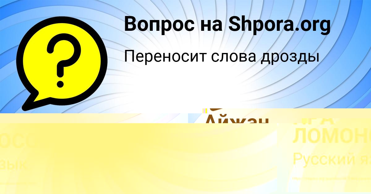 Картинка с текстом вопроса от пользователя Айжан Смотрич