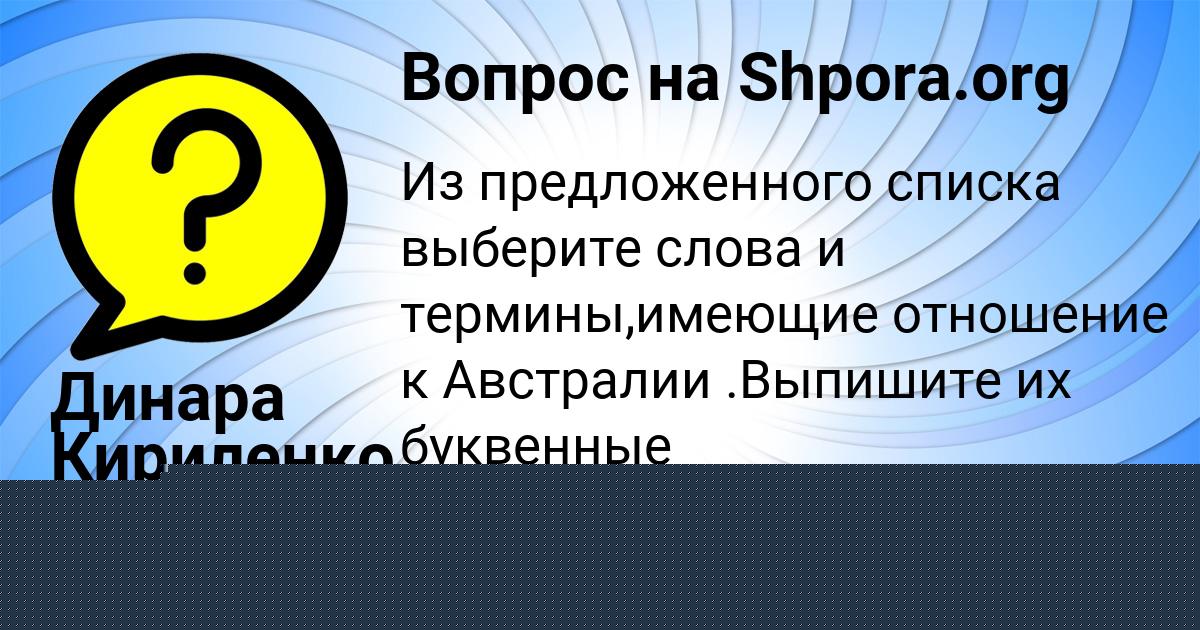 Картинка с текстом вопроса от пользователя Динара Кириленко