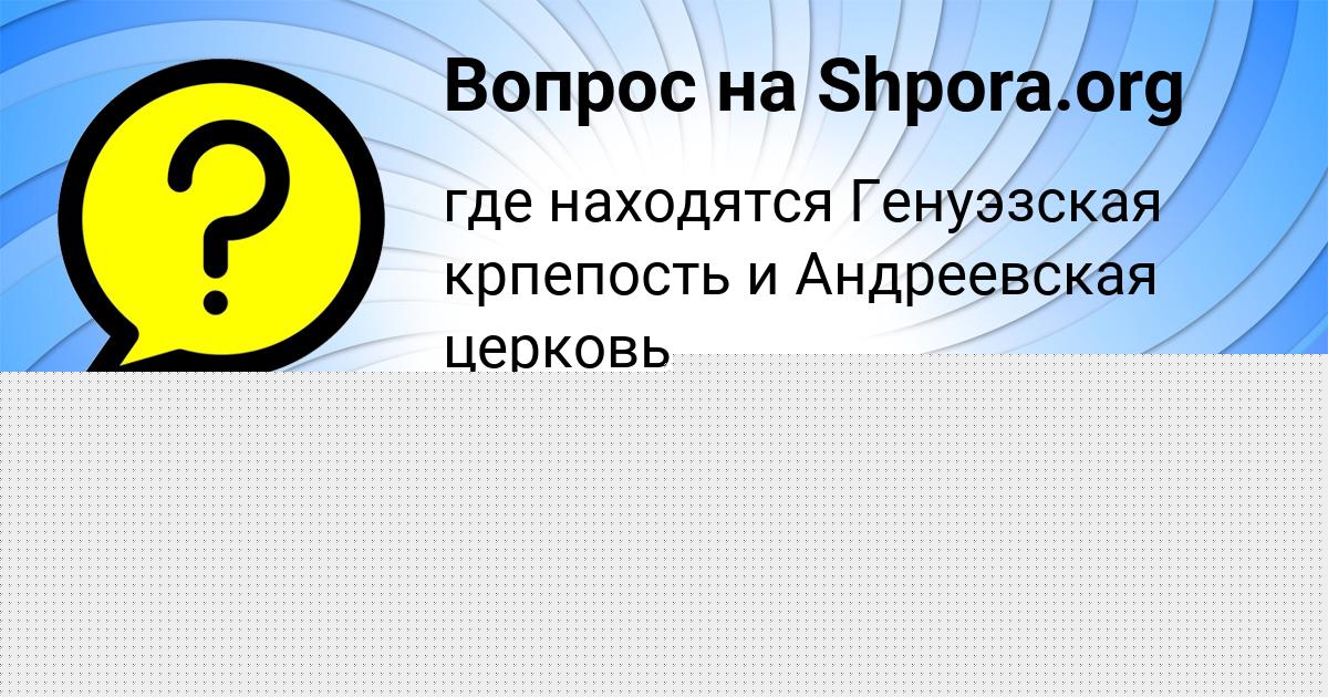 Картинка с текстом вопроса от пользователя АДЕЛИЯ СЕМЧЕНКО