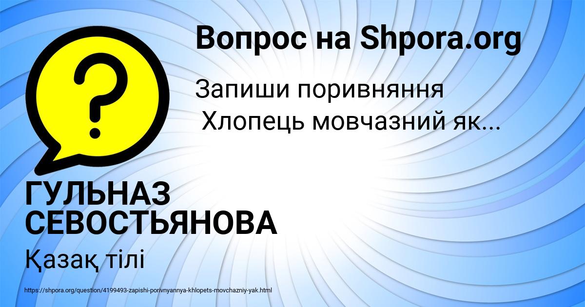 Картинка с текстом вопроса от пользователя ГУЛЬНАЗ СЕВОСТЬЯНОВА