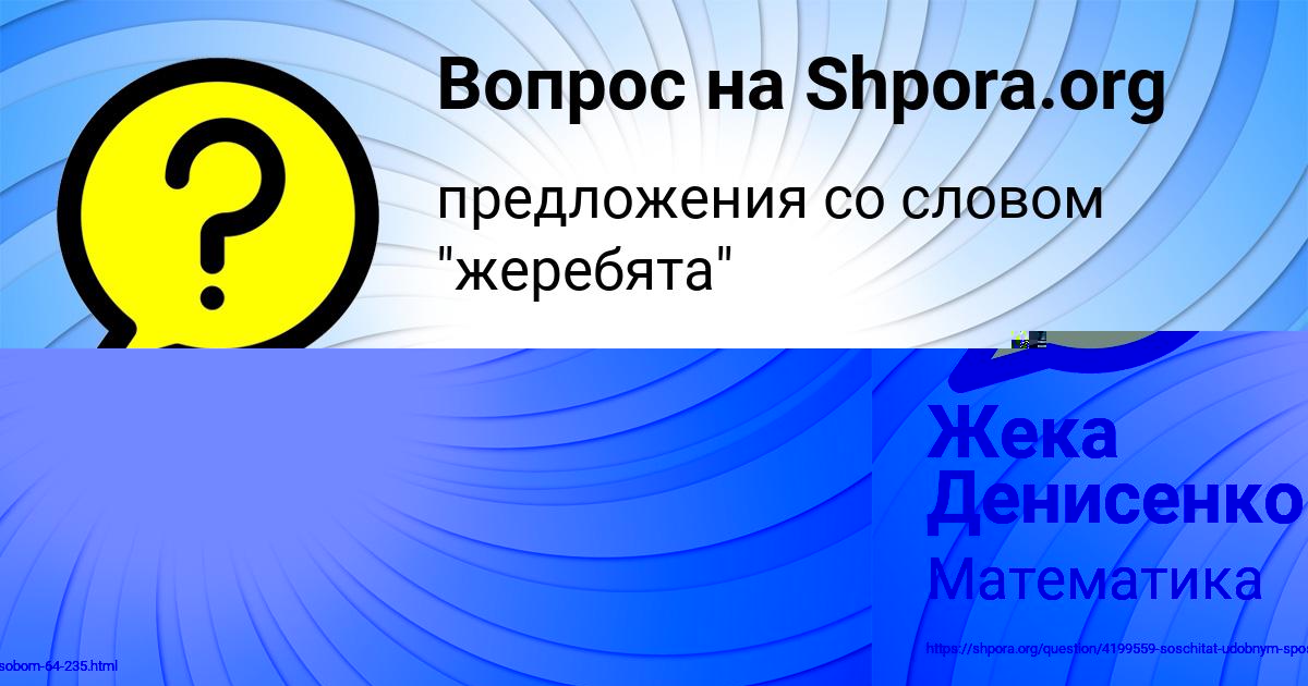 Картинка с текстом вопроса от пользователя Жека Денисенко