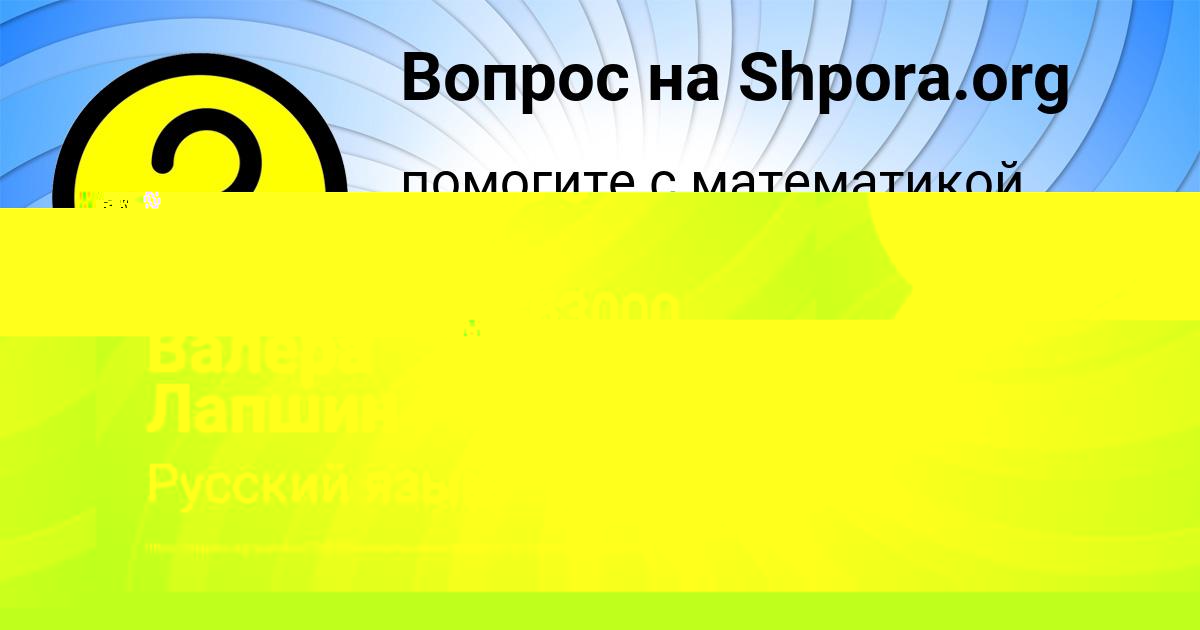 Картинка с текстом вопроса от пользователя Камиль Некрасов