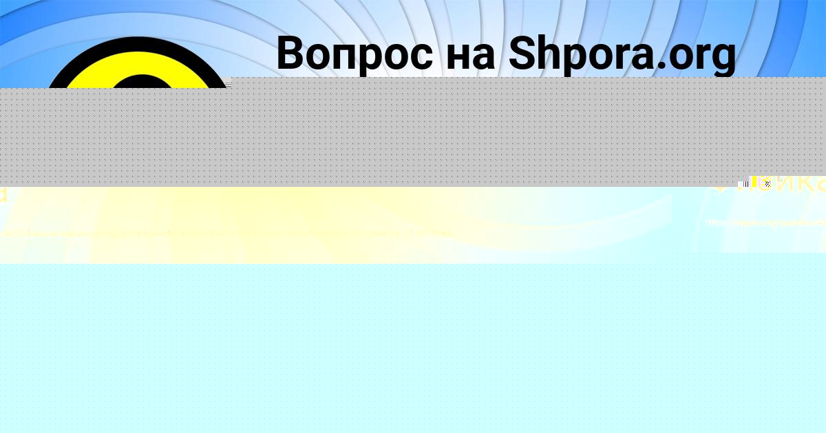 Картинка с текстом вопроса от пользователя Ulya Vinarova