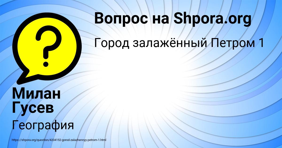 Картинка с текстом вопроса от пользователя Милан Гусев