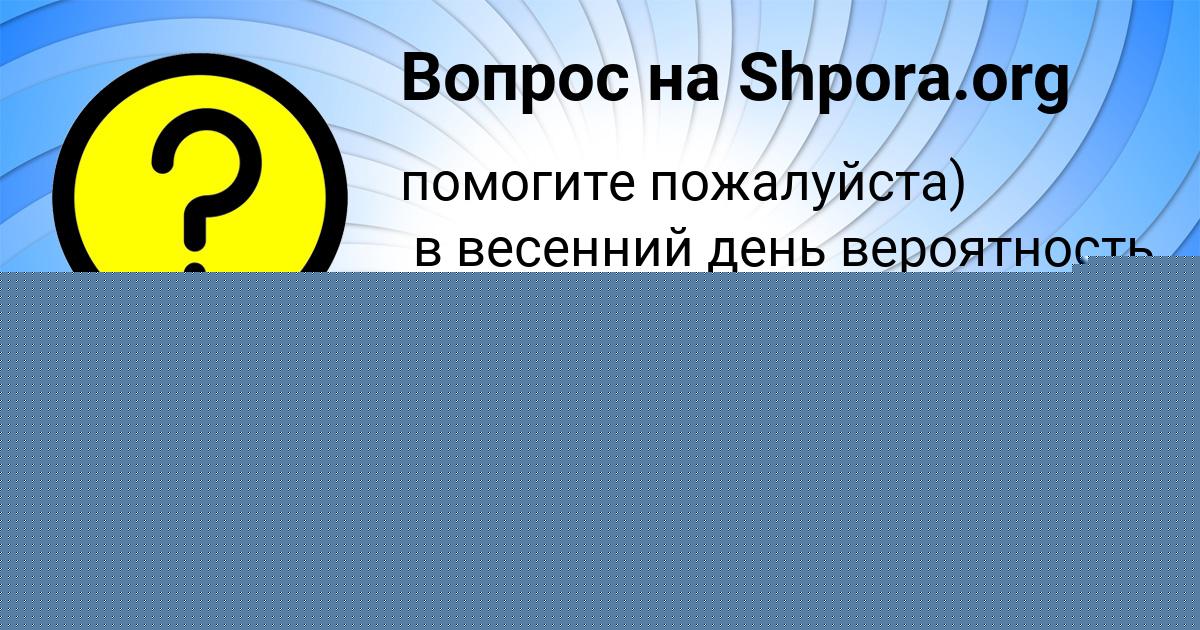 Картинка с текстом вопроса от пользователя Ростислав Сотников
