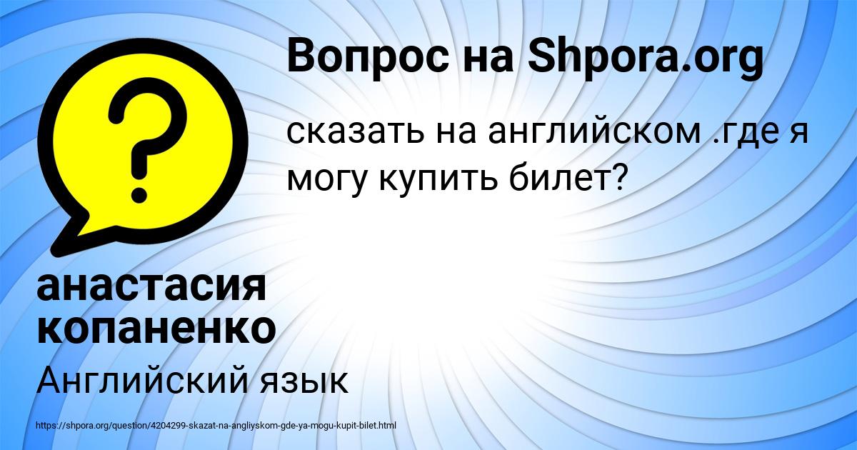 Картинка с текстом вопроса от пользователя анастасия копаненко