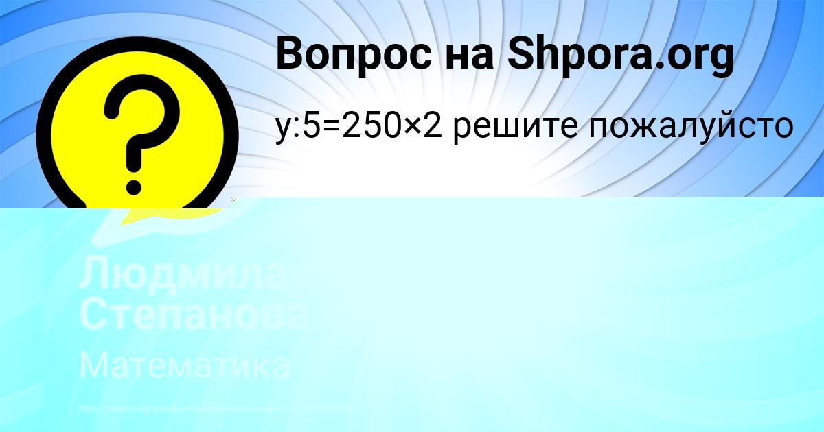 Картинка с текстом вопроса от пользователя Людмила Степанова