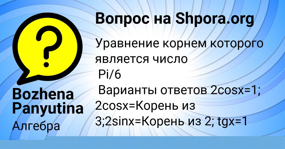 Картинка с текстом вопроса от пользователя Bozhena Panyutina