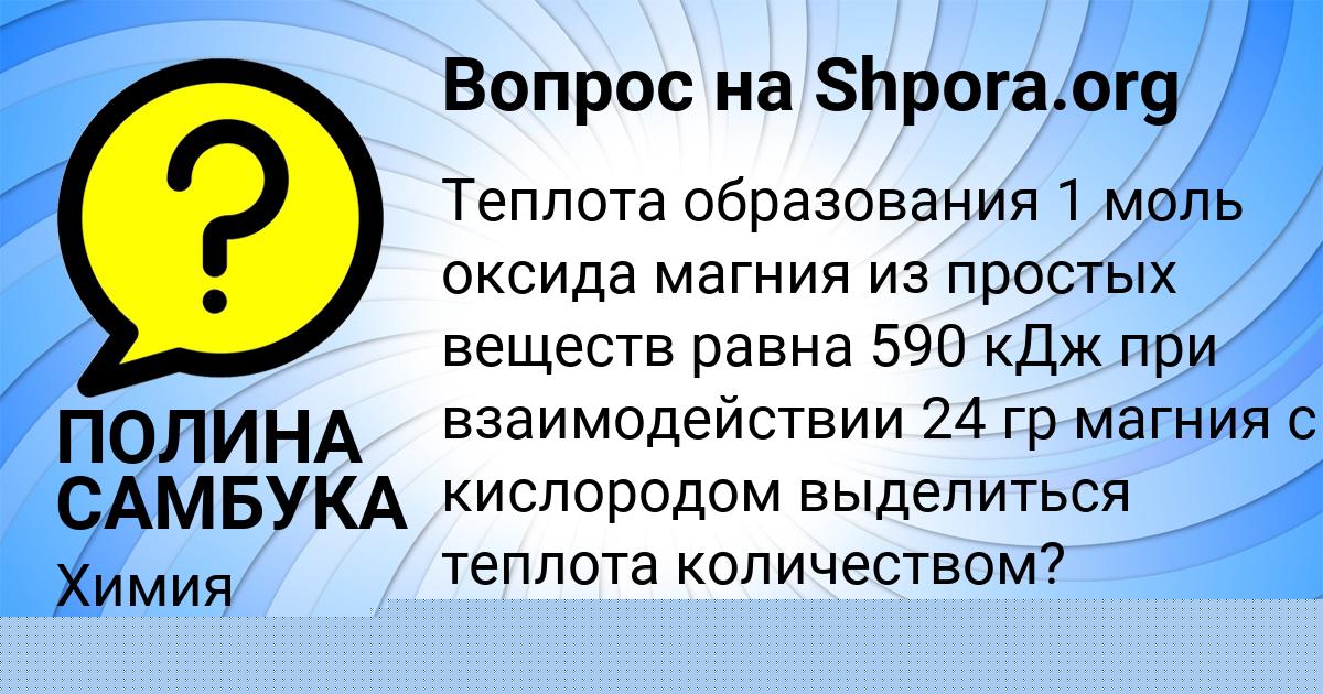 Картинка с текстом вопроса от пользователя ПОЛИНА САМБУКА