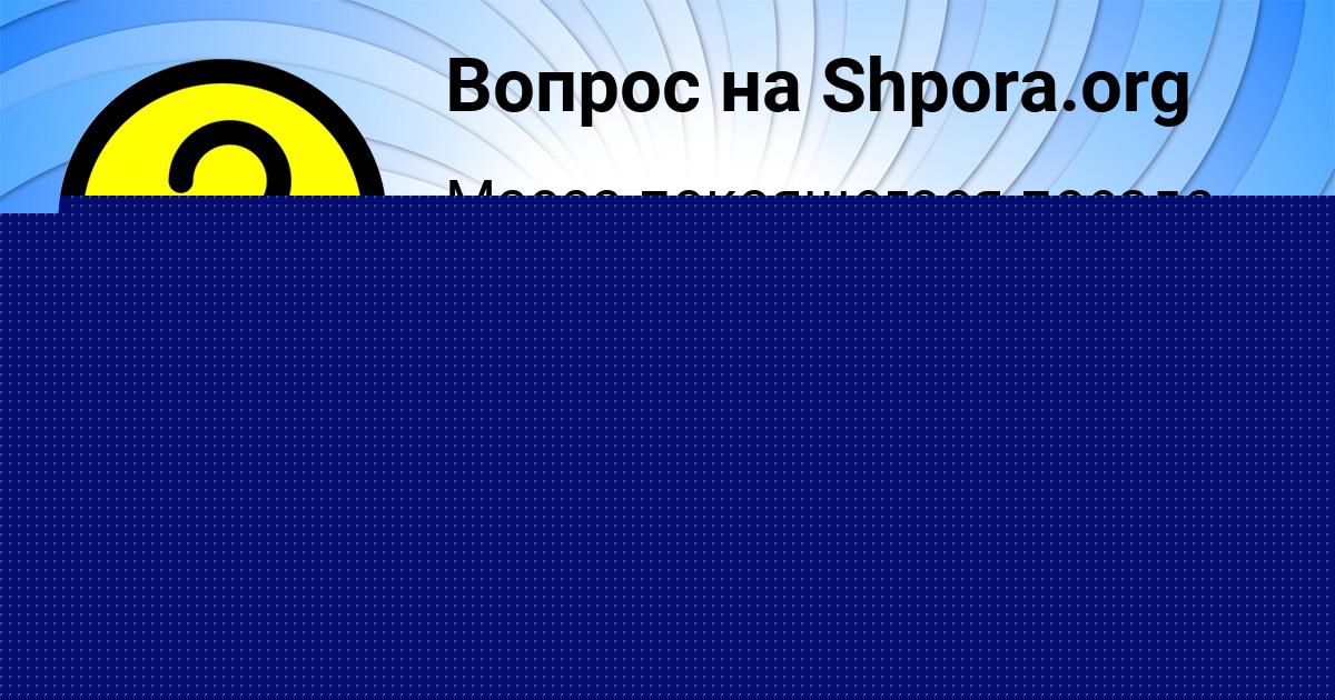 Картинка с текстом вопроса от пользователя Тимур Воронов