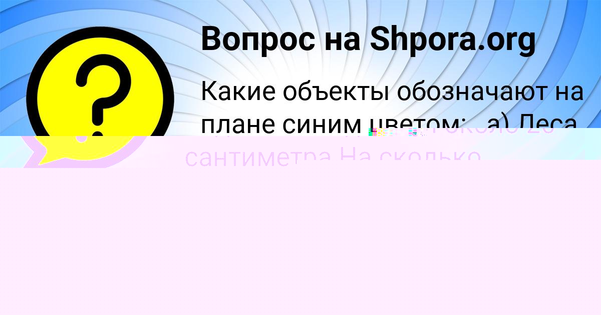 Картинка с текстом вопроса от пользователя Оля Пророкова