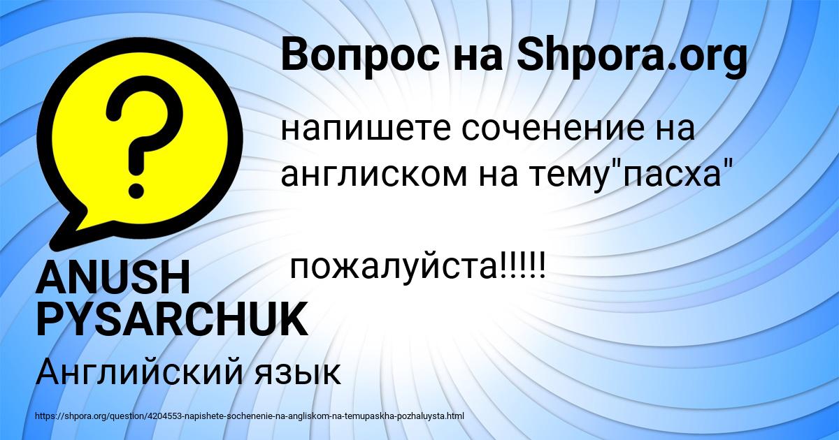 Картинка с текстом вопроса от пользователя ANUSH PYSARCHUK