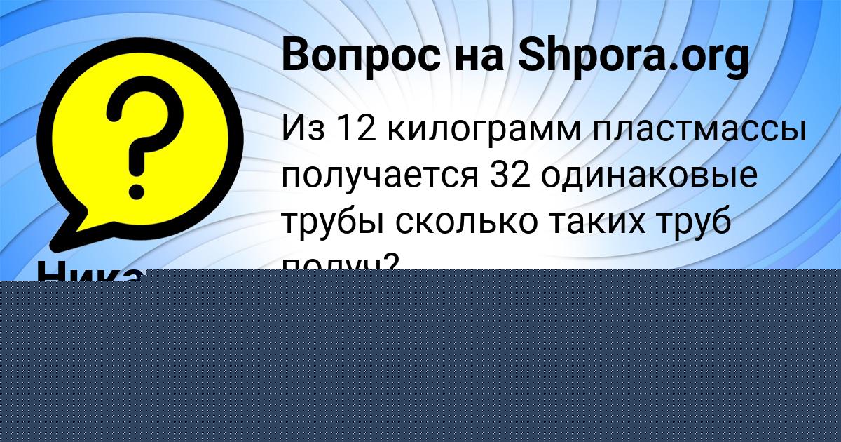 Картинка с текстом вопроса от пользователя Настя Козлова