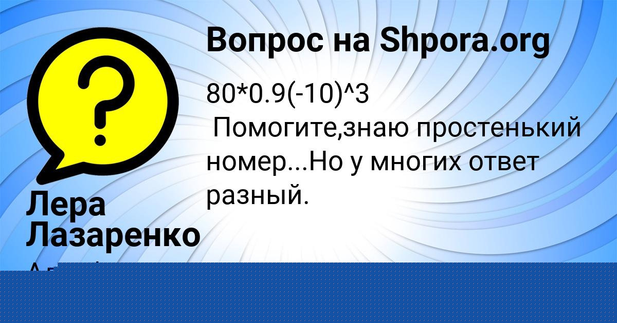Картинка с текстом вопроса от пользователя Лера Лазаренко