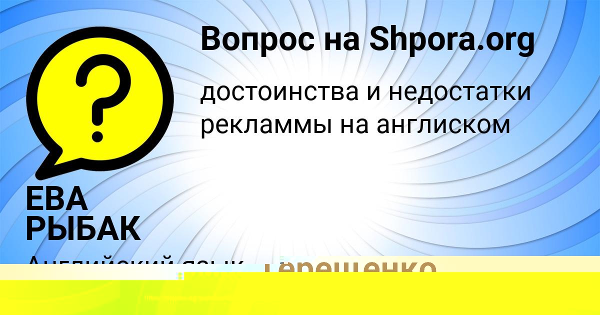 Картинка с текстом вопроса от пользователя ЕВА РЫБАК