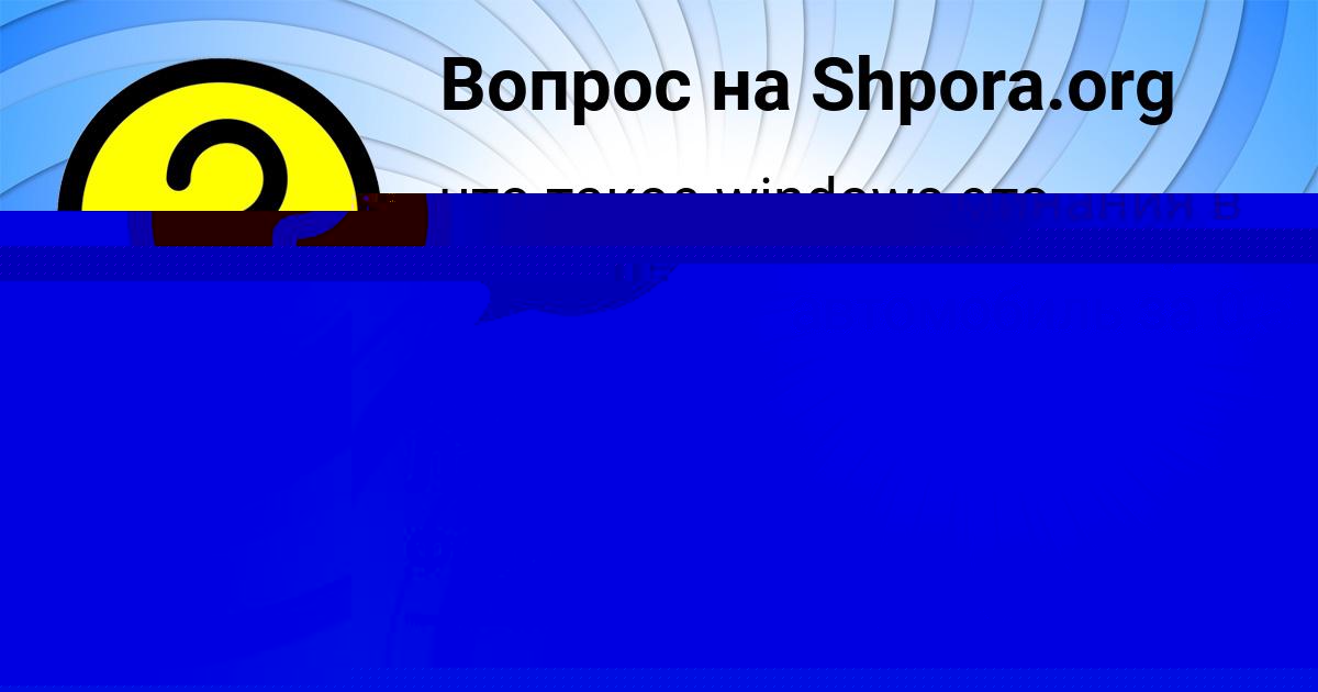 Картинка с текстом вопроса от пользователя Константин Авраменко