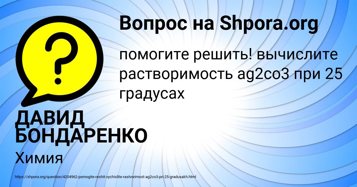 Картинка с текстом вопроса от пользователя ДАВИД БОНДАРЕНКО