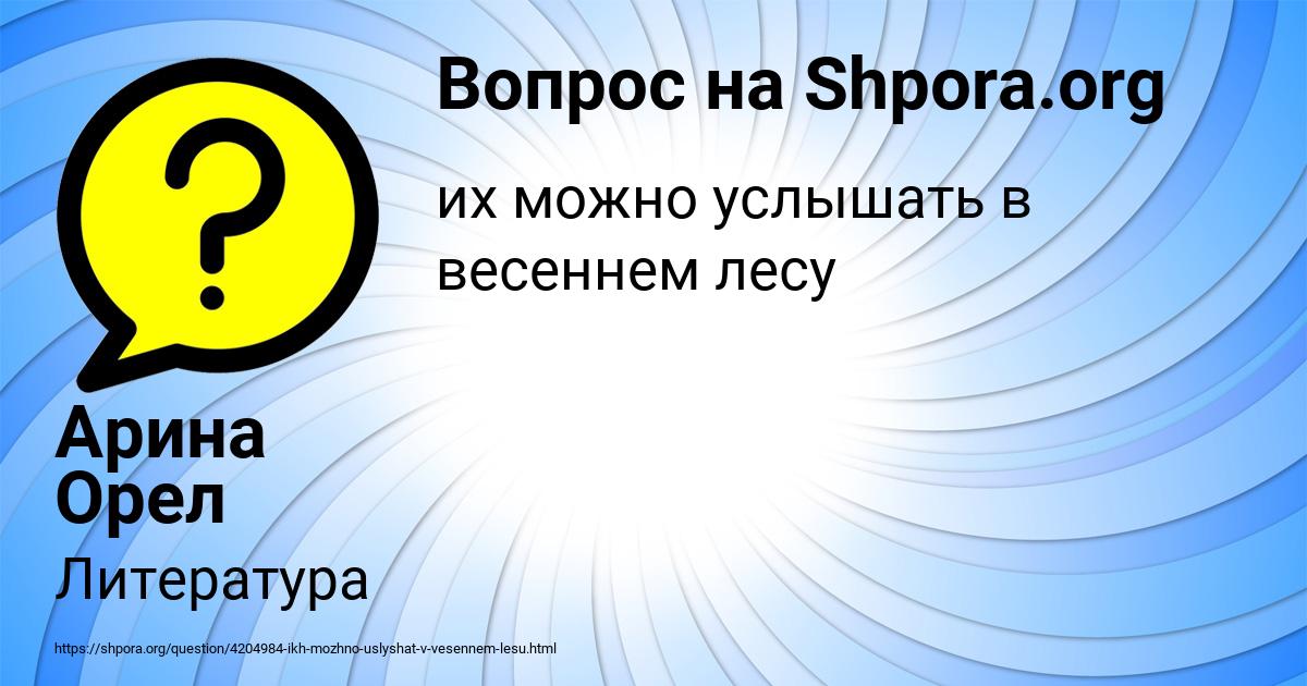 Картинка с текстом вопроса от пользователя Арина Орел