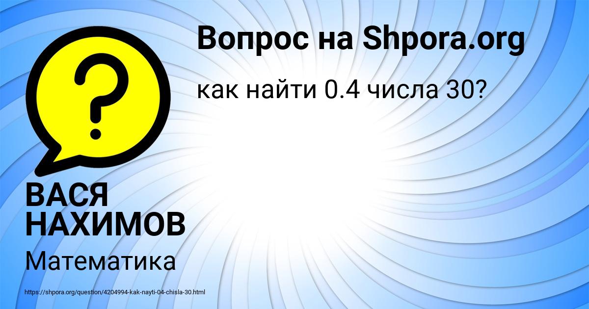 Картинка с текстом вопроса от пользователя ВАСЯ НАХИМОВ