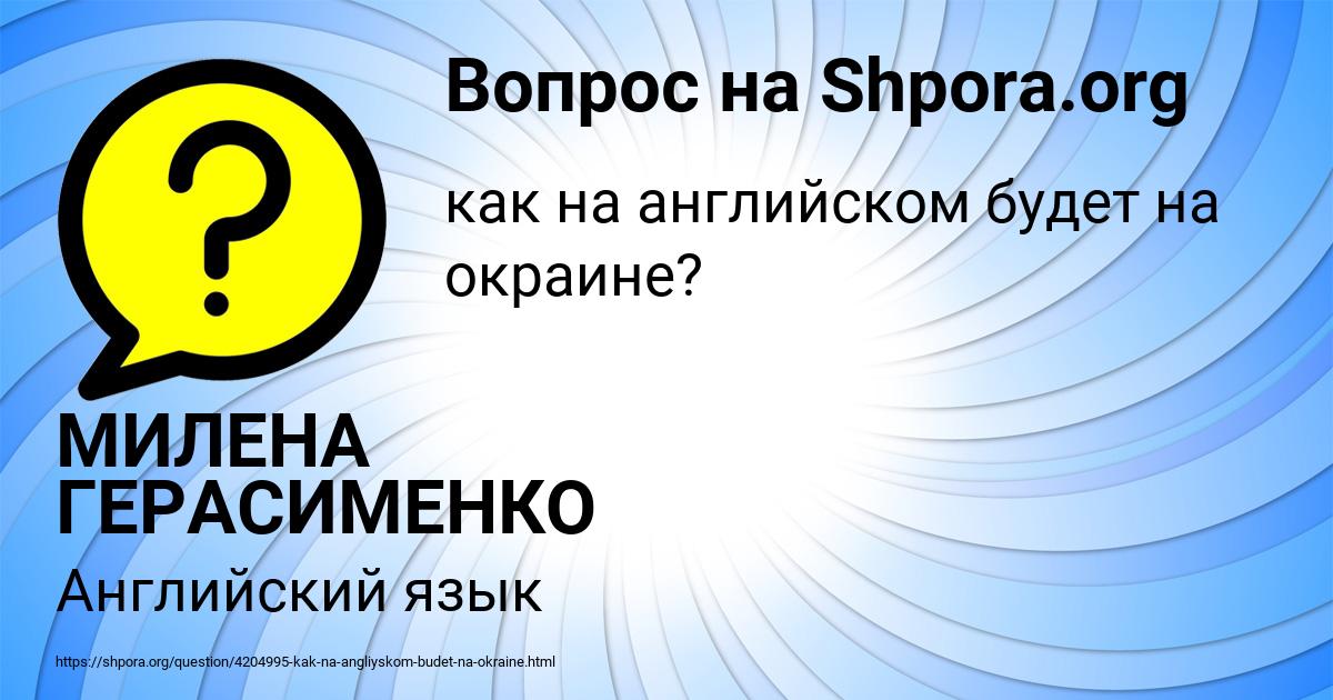 Картинка с текстом вопроса от пользователя МИЛЕНА ГЕРАСИМЕНКО