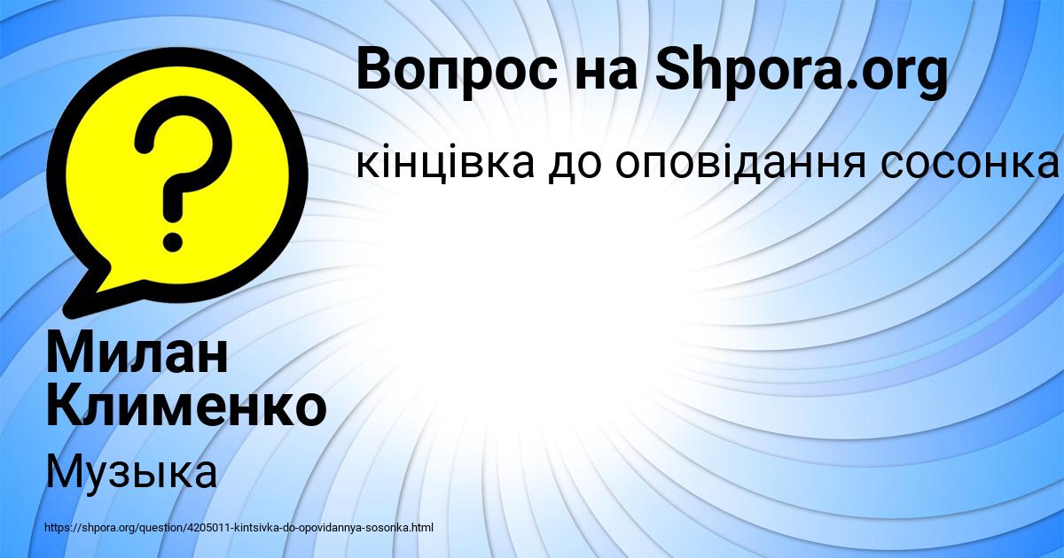 Картинка с текстом вопроса от пользователя Милан Клименко