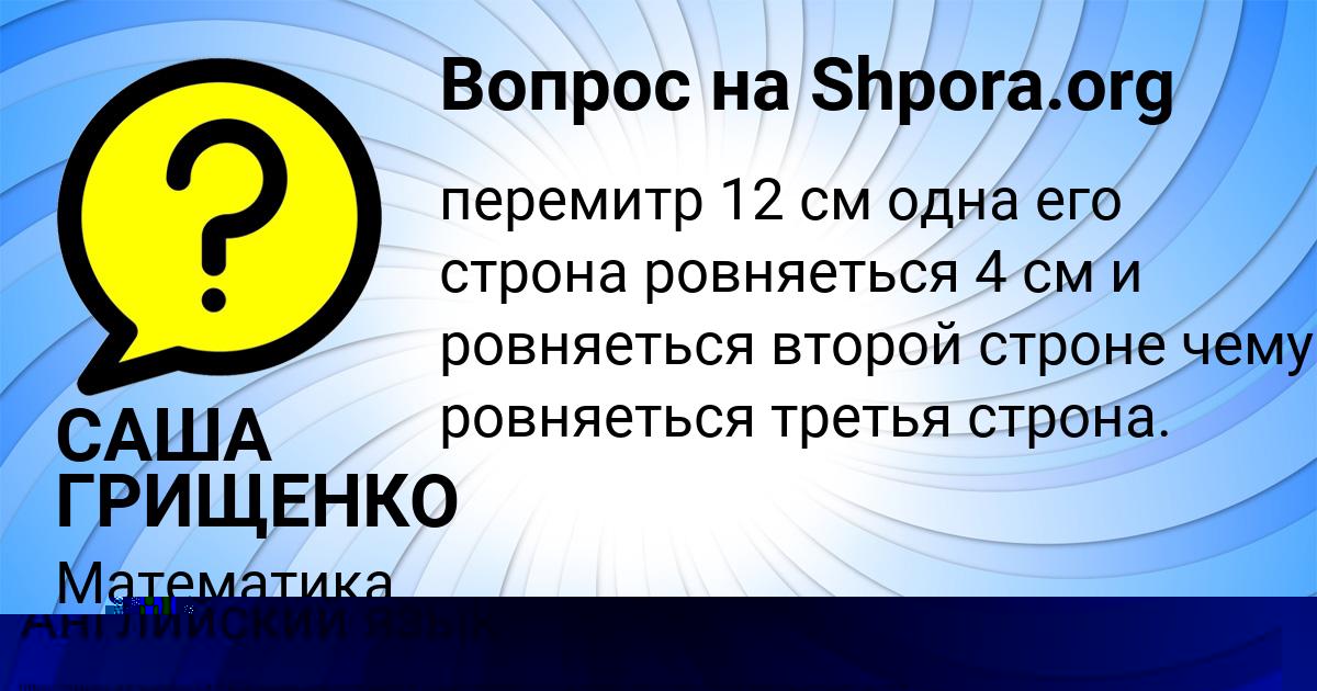 Картинка с текстом вопроса от пользователя САША ГРИЩЕНКО