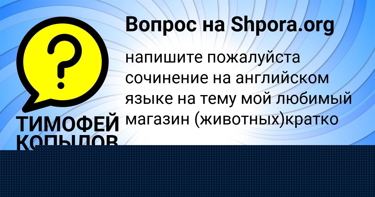 Картинка с текстом вопроса от пользователя Маша Ледкова